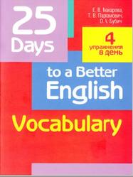 25 Days to a Better English, Vocabulary, Макарова Е.В., Пархамович Т.В., 2018