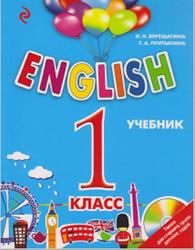 English, 1 класс, Верещагина И.Н., Притыкина Т.А., 2017