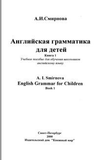 Английская грамматика для детей, книга 1, Смирнова А.И., 2000