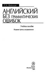 Английский без грамматических ошибок, Учебное пособие, Вейхман Г.А., 2005