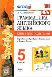 Грамматика английского языка, 5 класс, Книга для родителей, Барашкова Е.А., 2020