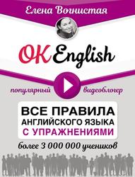 OK English, Все правила английского языка с упражнениями, Вогнистая Е.В., 2019