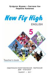New Fly High 5” English, Методическое пособие для учителей английского языка 5 класса, Хан С., Джураев Л., Камалова Л., 2017