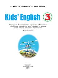 Kids’ English, Учебное издание, 3 класс, для школ общего среднего образования, Хан С., Джураев Л., Иногамова К., 2019 