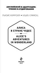 Алиса в Стране чудес, Alice’s Adventures in Wonderland, 1 уровень, Кэрролл Л., 2017