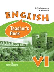 Английский язык, 6 класс, Книга для учителя, Афанасьева О.В., Михеева И.В., 2014