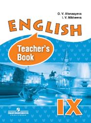 Английский язык, 9 класс, Книга для учителя, Афанасьева О.В., Михеева И.В., 2014