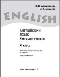 Английский язык, 11 класс, Книга для учителя, Афанасьева О.В., Михеева И.В., 2015