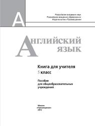 Английский язык, 5 класс, Книга для учителя, Кузовлев В.П., Лапа Н.М., Костина И.П., 2012