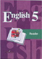 Английский язык, 5 класс, Книга для чтения, Кузовлев В.П., Лапа Н.М., Костина И.П., 2014