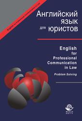 English for Professional Communication in Law, Problem Solving, Артамонова Л.С., 2012