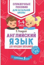 Английский язык для младших школьников, 1-4 класс, Разумовская О., 2018