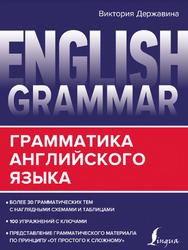 English Grammar, Грамматика английского языка, Державина В.А., 2020