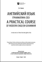 Английский язык, Грамматика В2, Гуреев В.А., 2020