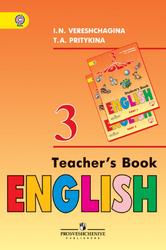 Английский язык, Книга для учителя, 3 класс, Верещагина И.Н., Притыкина Т.А., 2016