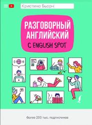 Разговорный английский с English Spot, Бьорн К., 2020