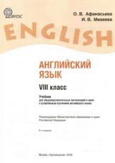 Английский язык, VIII класс, Афанасьева О.В., Михеева И.В., 2018