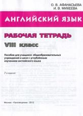 English, VIII класс, рабочая тетрадь, Афанасьева О.В., Михеева И.В., 2012