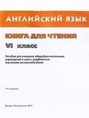 Английский язык, книга для чтения, VI класс, Афанасьева О.В., 2012