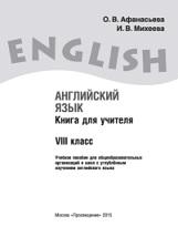 Английский язык, книга для учителя, VIII класс, Афанасьева О.В., Михеева И.В., 2015