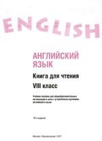 Английский язык, книга для чтения, VIII класс, Афанасьева О.В., 2017