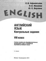 Английский язык, контрольные задания, VIII класс, Афанасьева О.В., 2018