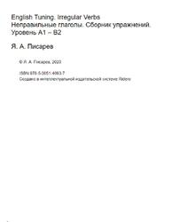 Неправильные глаголы, Сборник упражнений, Уровень А1 - В2, Писарев Я.А., 2020