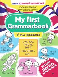 Му first Grammarbook, Учим правила, Чимирис Ю.В., 2020