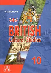 Английский язык, Культуроведение Великобритании, Учебное пособие для 10 класса, Сафонова В.В., 2010