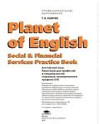 Planet of English, Social & Financial Services Practice Book, английский язык, практикум для профессий и специальностей социально-экономического профиля СПО, Лаврик Г.В., 2017