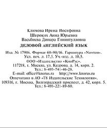 Деловой английский язык, Климова И.И., Широких А.Ю., Васьбиева Д.Г., 2019