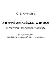 Учебник английского языка, Информационная безопасность, Куликова О.В., 2020