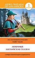 Любимые английские сказки, my Favourite English Fairy Tales, Дмитриева К.Г., Савченко К.С., 2019