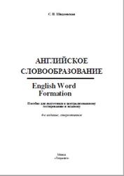 Английское словообразование, English Word Formation, Шидловская С.Н., 2019