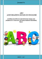 ABC and Reading Rules in English, Part 1, Доспанов Р.А., 2017