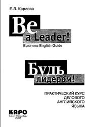 Будь лидером, Практический курс делового английского языка, Карлова Е.Л., 2005