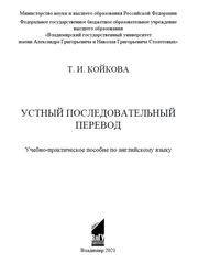 Устный последовательный перевод, Учебно-практическое пособие по английскому языку, Койкова Т.И., 2021