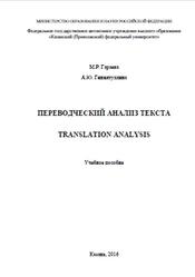 Переводческий анализ текста, Translation analysis, Гараева М.Р., Гиниятуллина А.Ю., 2016