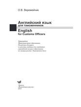 Английский язык для таможенников, english for Customs Officers, учебник, Веремейчик О.В., 2018