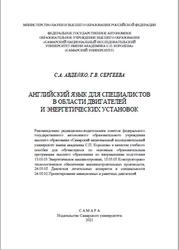 Английский язык для специалистов в области двигателей и энергетических установок, Авдейко С.А., Сергеева Г.В., 2021