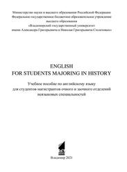 English for students majoring in history, Болотов Д.Е., Датчук Н.Ю., 2021