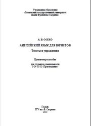 Английский язык для юристов, Тексты и упражнения, Практическое пособие, Собко А.В., 2021