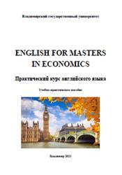 English for Masters in Economics, Практический курс английского языка, Новикова Л.В., 2021
