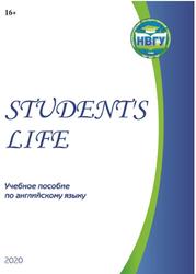 Английский язык, Student’s Life, Осипова Н.Н., 2020