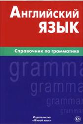 Английский язык, Справочник по грамматике, Володин В.И., 2015