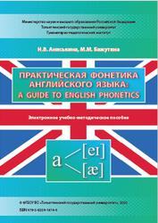 Практическая фонетика английского языка, Аниськина Н.В., Бажутина М.М., 2020