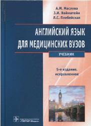 Английский язык для медицинских вузов, Маслова А.М., Вайнштейн З.И., Плебейская Л.С., 2018