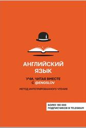 Английский язык, Метод интегрированного чтения, Тюлькин Ю.С., 2020