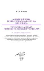 Английский язык, Профессиональная лексика экономиста, Чилиевич Н.М., 2017