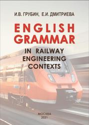English Grammar in Railway Engineering Contexts, Грубин И.В., Дмитриева Е.И., 2021